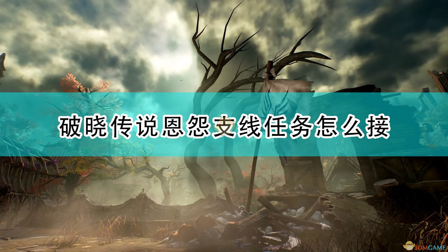 《破曉傳奇》恩怨支線任務接取方法介紹 《破曉傳奇》恩怨支線任務接取方法介紹