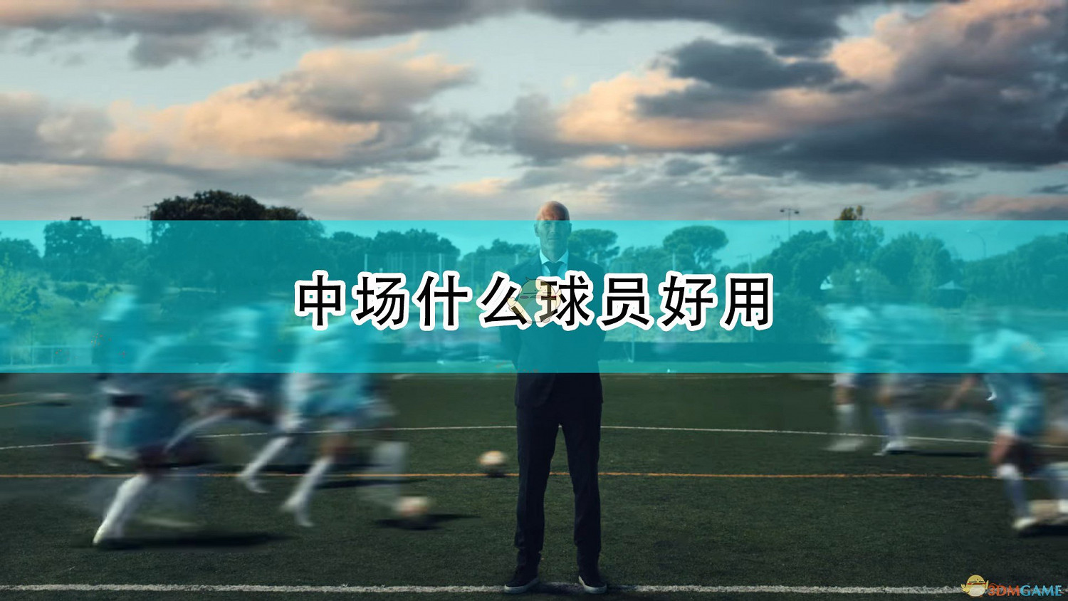 《FIFA 22》中場好用球員推薦 《FIFA 22》中場好用球員推薦