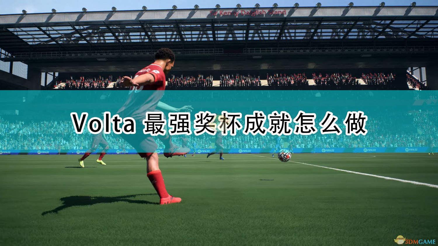 《FIFA 22》Volta最強獎杯成就攻略分享 《FIFA 22》Volta最強獎杯成就攻略分享