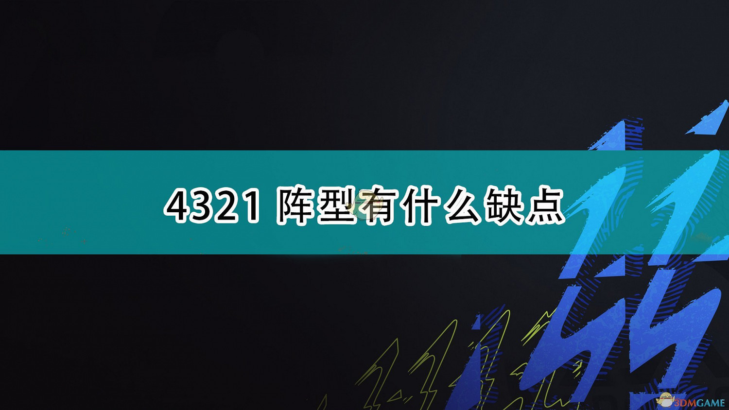 《FIFA 22》4321陣型缺點介紹 《FIFA 22》4321陣型缺點介紹