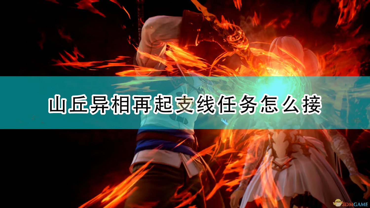 《破曉傳奇》山丘異相再起支線任務接取方法介紹 《破曉傳奇》山丘異相再起支線任務接取方法介紹