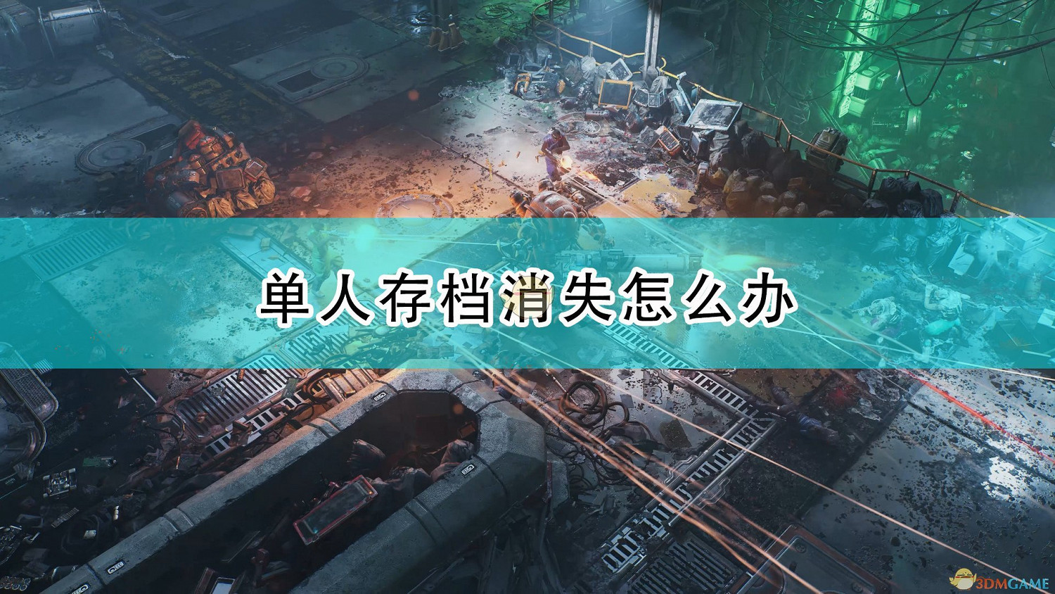 《上行戰場》單人存檔消失解決方法介紹 《上行戰場》單人存檔消失解決方法介紹