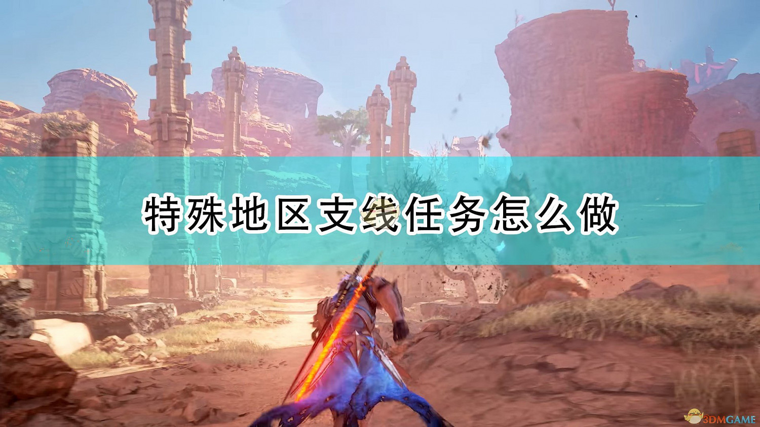 《破曉傳奇》特殊地區全支線任務攻略分享 《破曉傳奇》特殊地區全支線任務攻略分享