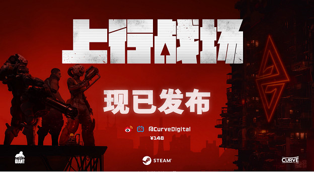 反烏托邦電馭叛客風格ARPG《上行戰場》正式發售 反烏托邦電馭叛客風格ARPG《上行戰場》正式發售