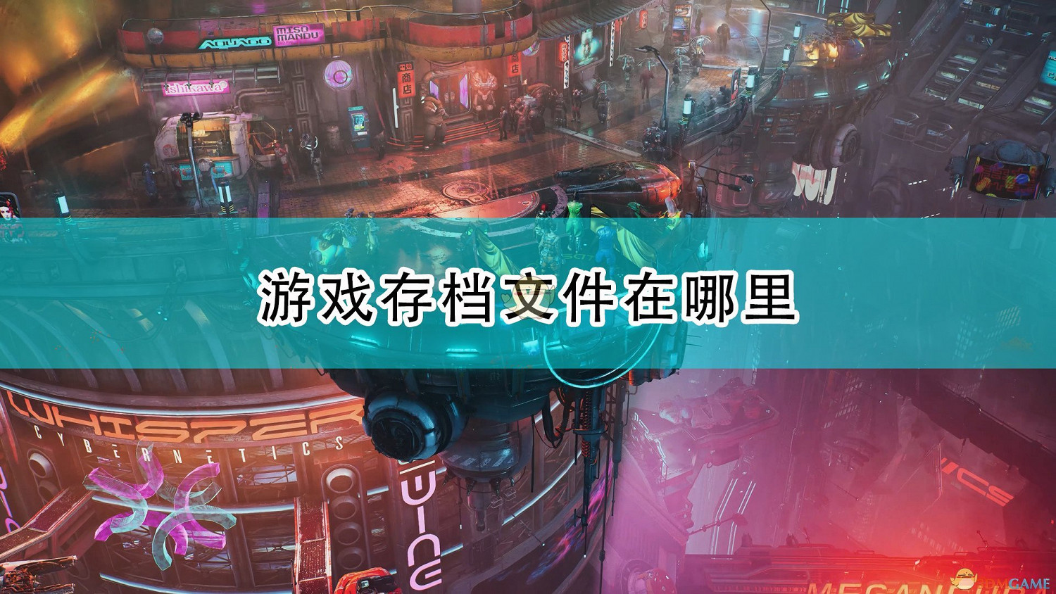 《上行戰場》遊戲存檔位置一覽 《上行戰場》遊戲存檔位置一覽