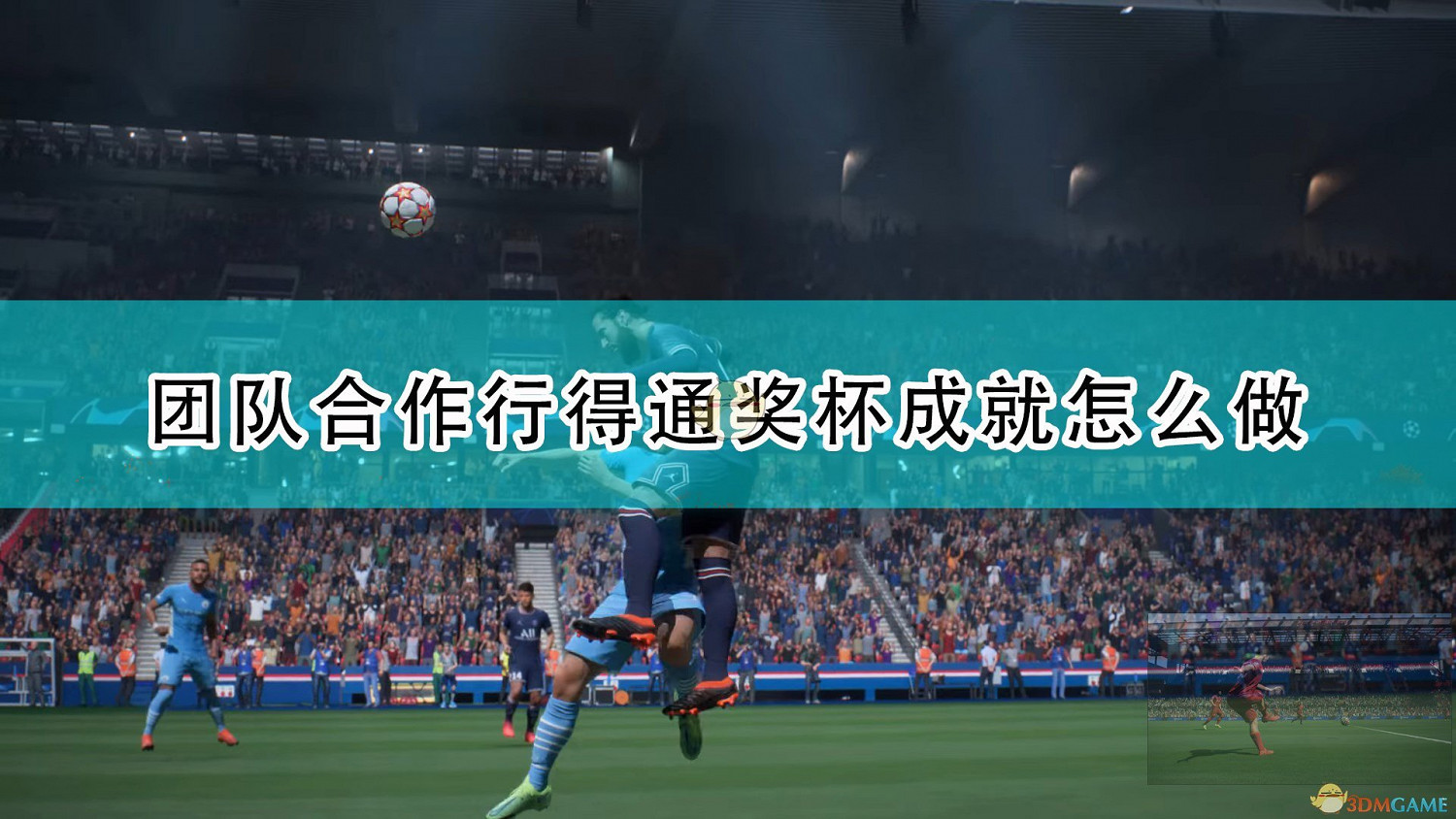 《FIFA 22》團隊合作行得通獎杯成就攻略分享 《FIFA 22》團隊合作行得通獎杯成就攻略分享