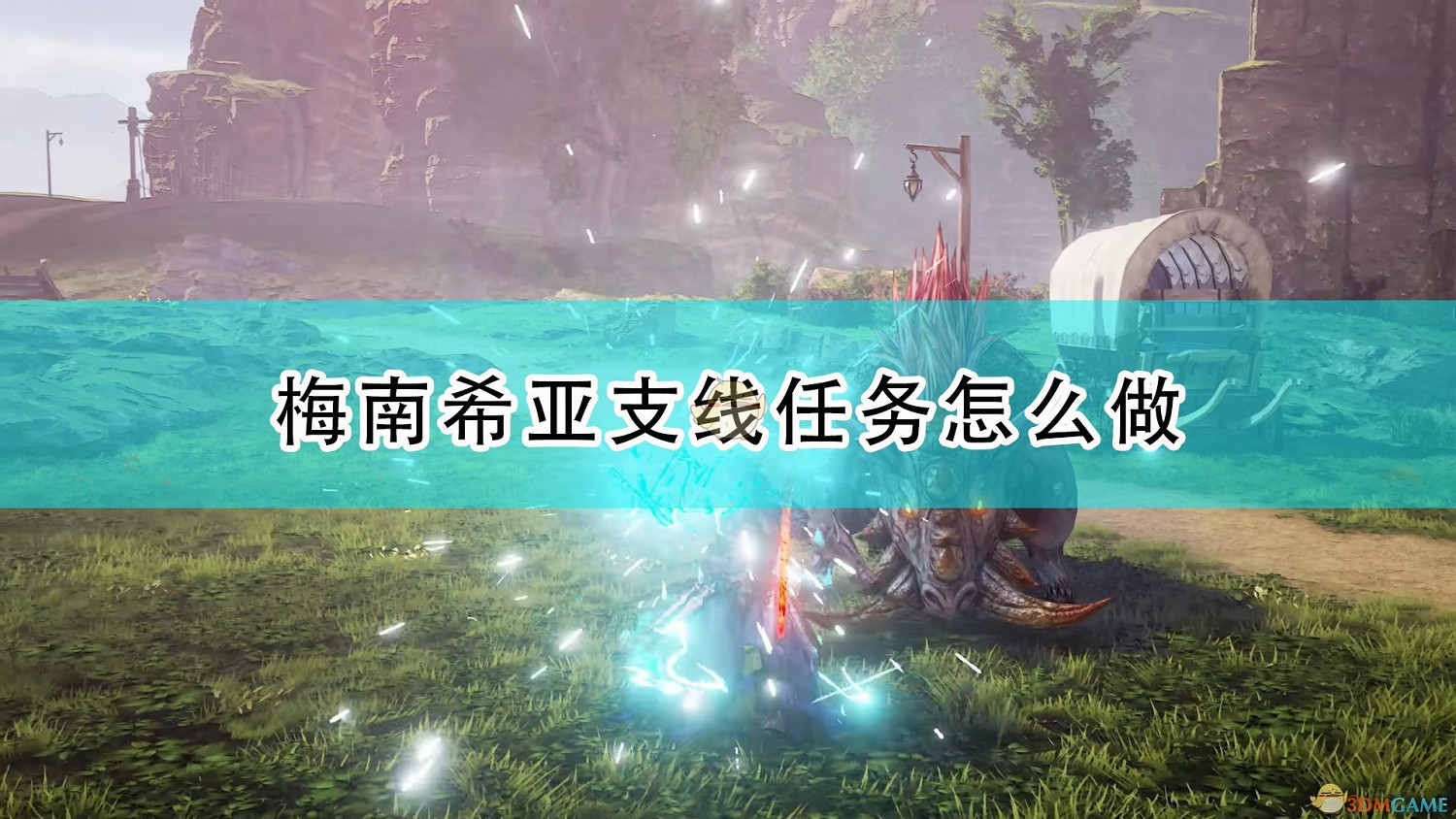 《破曉傳奇》梅南希亞全支線任務攻略分享 《破曉傳奇》梅南希亞全支線任務攻略分享