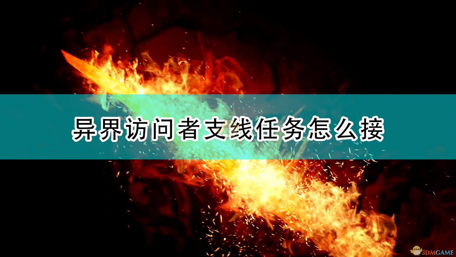 《破曉傳奇》異界訪問者支線任務接取方法介紹 《破曉傳奇》異界訪問者支線任務接取方法介紹