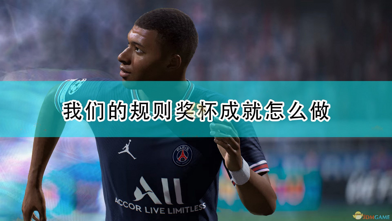 《FIFA 22》我們的規則獎杯成就攻略分享 《FIFA 22》我們的規則獎杯成就攻略分享