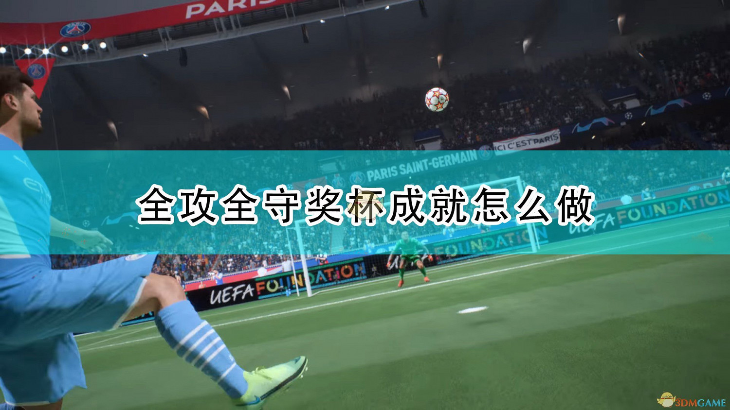 《FIFA 22》全攻全守獎杯成就攻略分享 《FIFA 22》全攻全守獎杯成就攻略分享