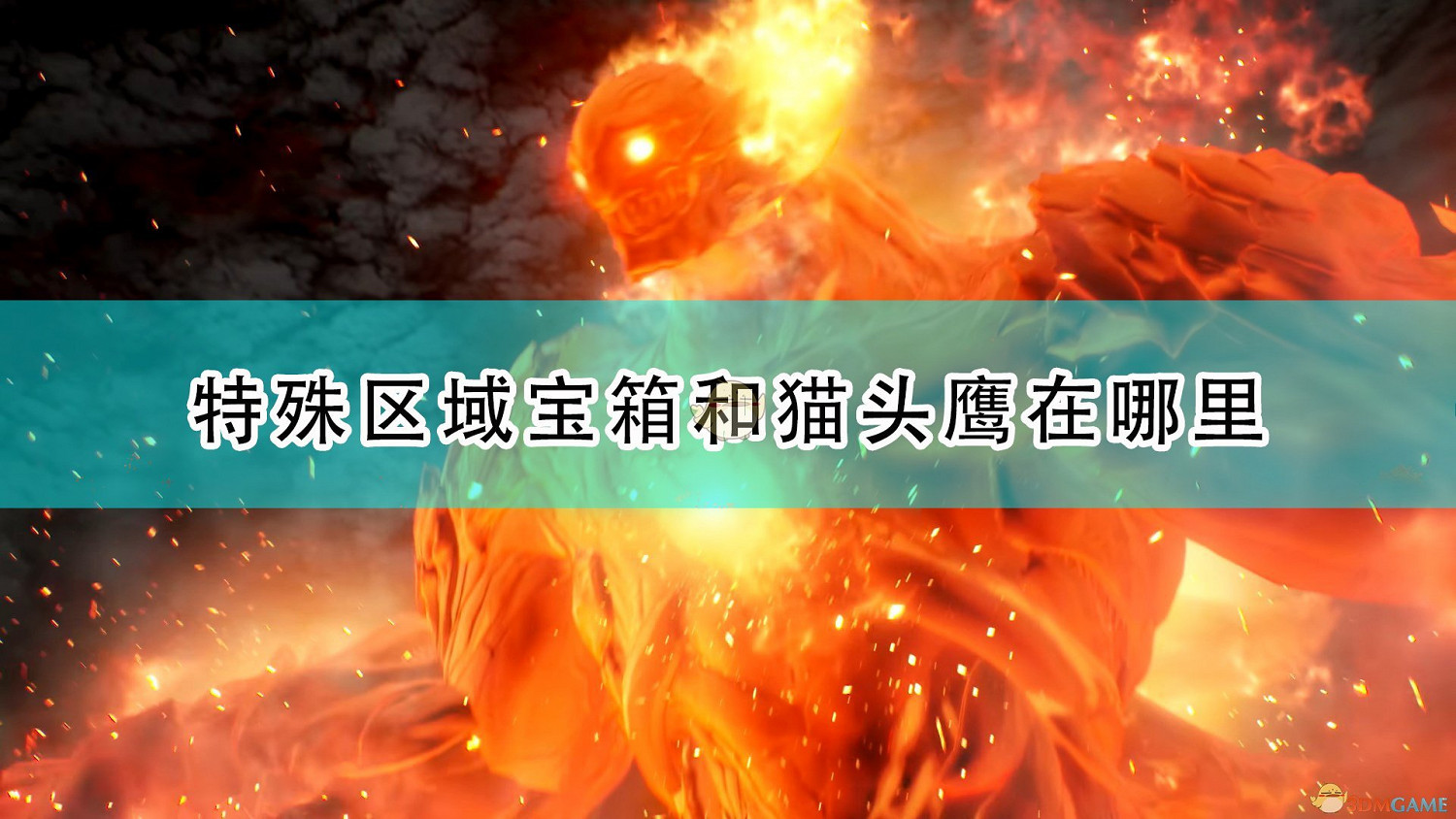 《破曉傳奇》特殊區域全寶箱貓頭鷹位置介紹 《破曉傳奇》特殊區域全寶箱貓頭鷹位置介紹