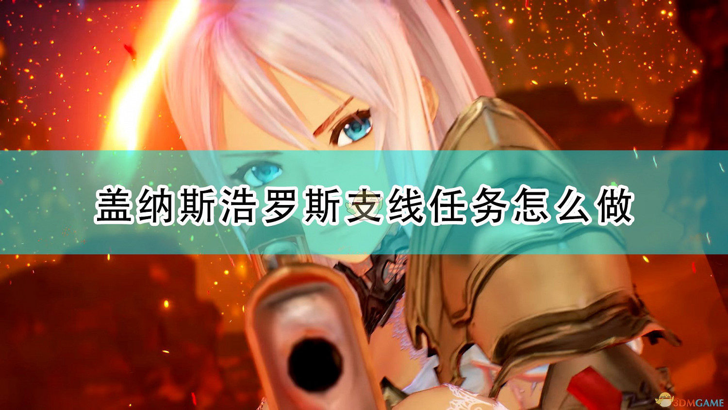 《破曉傳奇》蓋納斯浩羅斯全支線任務攻略分享 《破曉傳奇》蓋納斯浩羅斯全支線任務攻略分享
