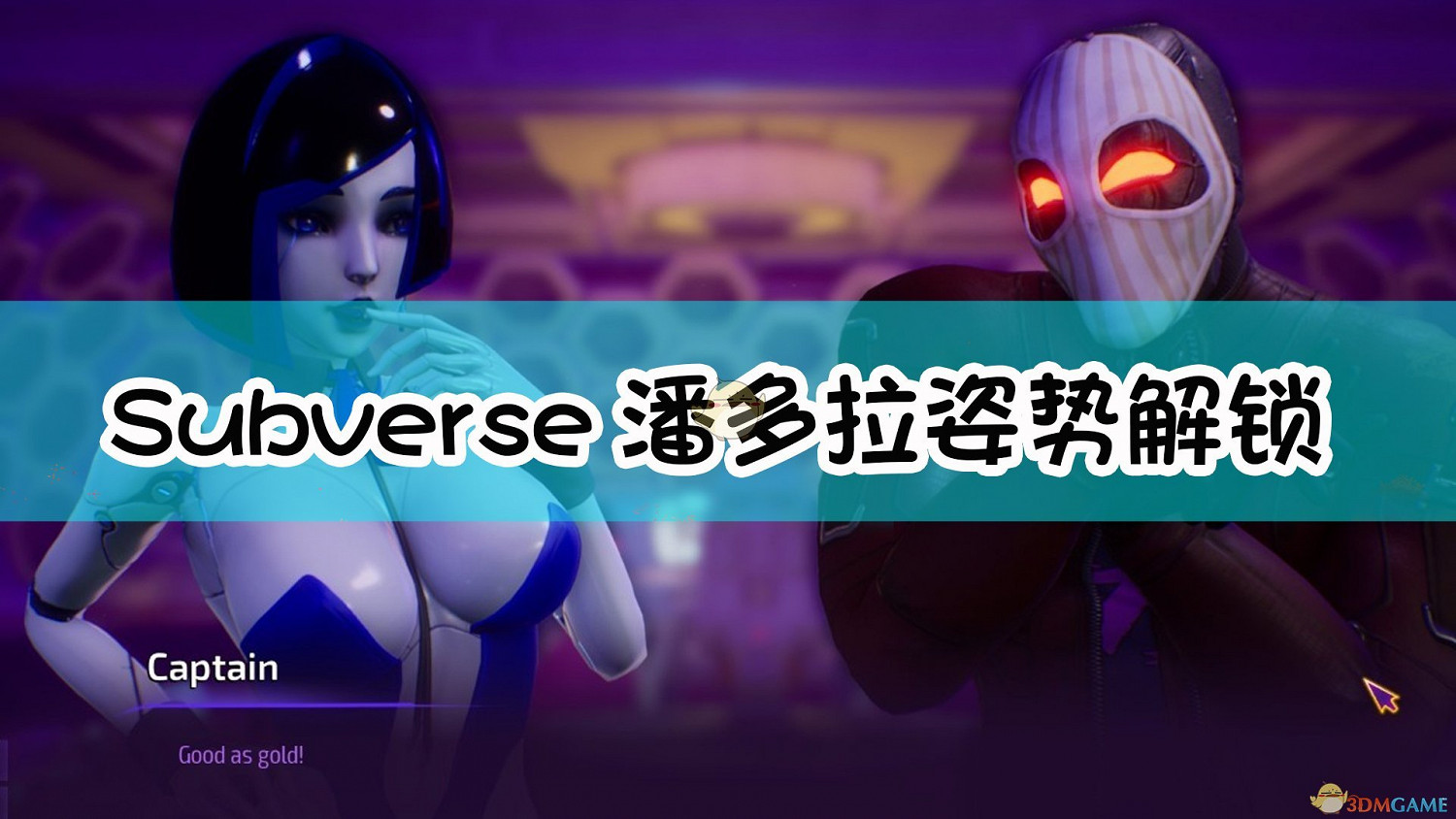 《Subverse》潘朵拉系統裡的姿勢解鎖方法介紹 《Subverse》潘朵拉系統裡的姿勢解鎖方法介紹
