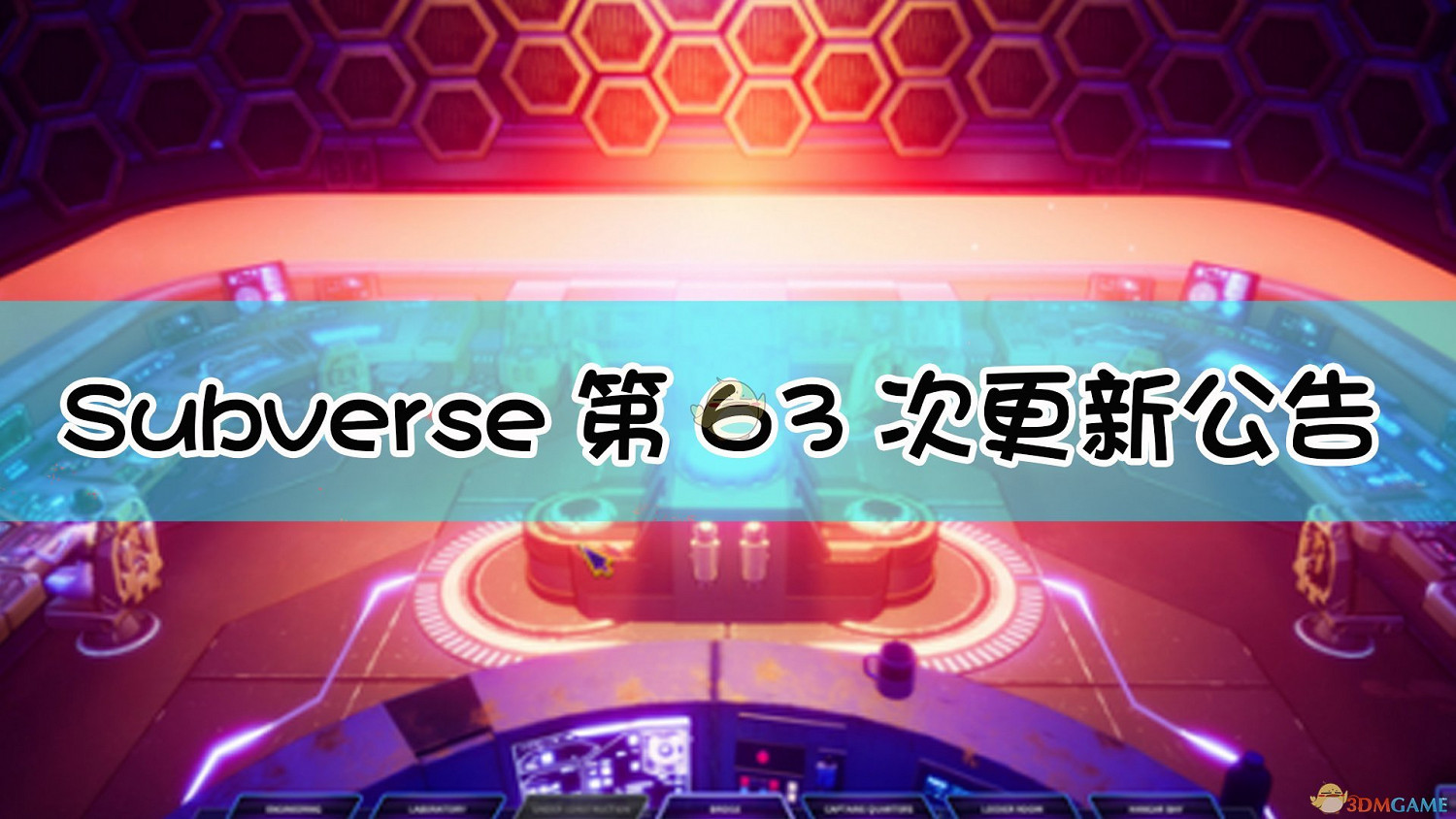 《Subverse》第63次更新公告內容一覽