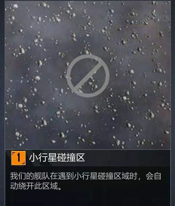 《無盡的拉格朗日》小行星碰撞區什麽意思 地形小行星碰撞區介紹 《無盡的拉格朗日》小行星碰撞區什麽意思 地形小行星碰撞區介紹