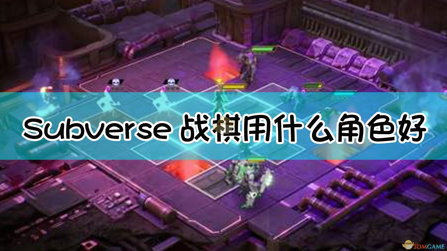 《Subverse》戰棋角色推薦 《Subverse》戰棋角色推薦