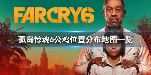 《極地戰嚎6》公雞招募官怎麽解鎖?公雞位置分布地圖一覽 《極地戰嚎6》公雞招募官怎麽解鎖?公雞位置分布地圖一覽