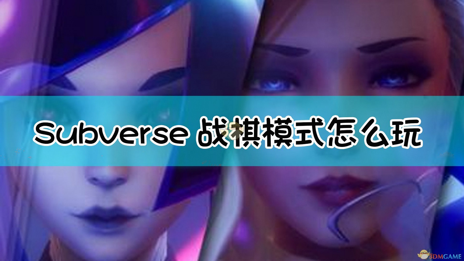 《Subverse》戰棋模式玩法心得分享 《Subverse》戰棋模式玩法心得分享