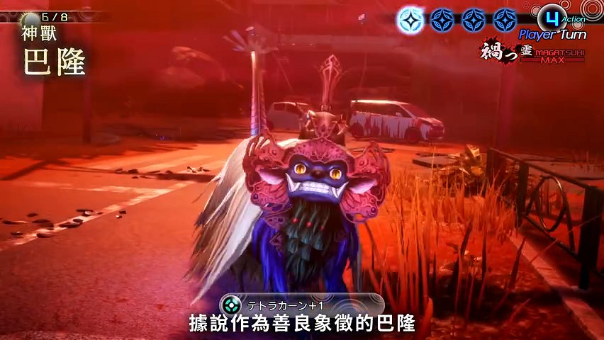 《真·女神轉生V》惡魔介紹:巴厘島神獸巴隆 《真·女神轉生V》惡魔介紹:巴厘島神獸巴隆