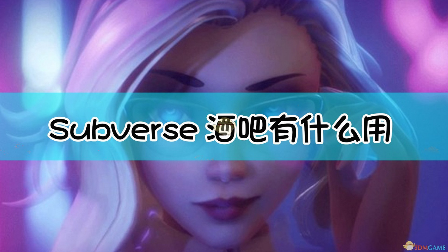 《Subverse》酒吧/背包道具講解 《Subverse》酒吧/背包道具講解
