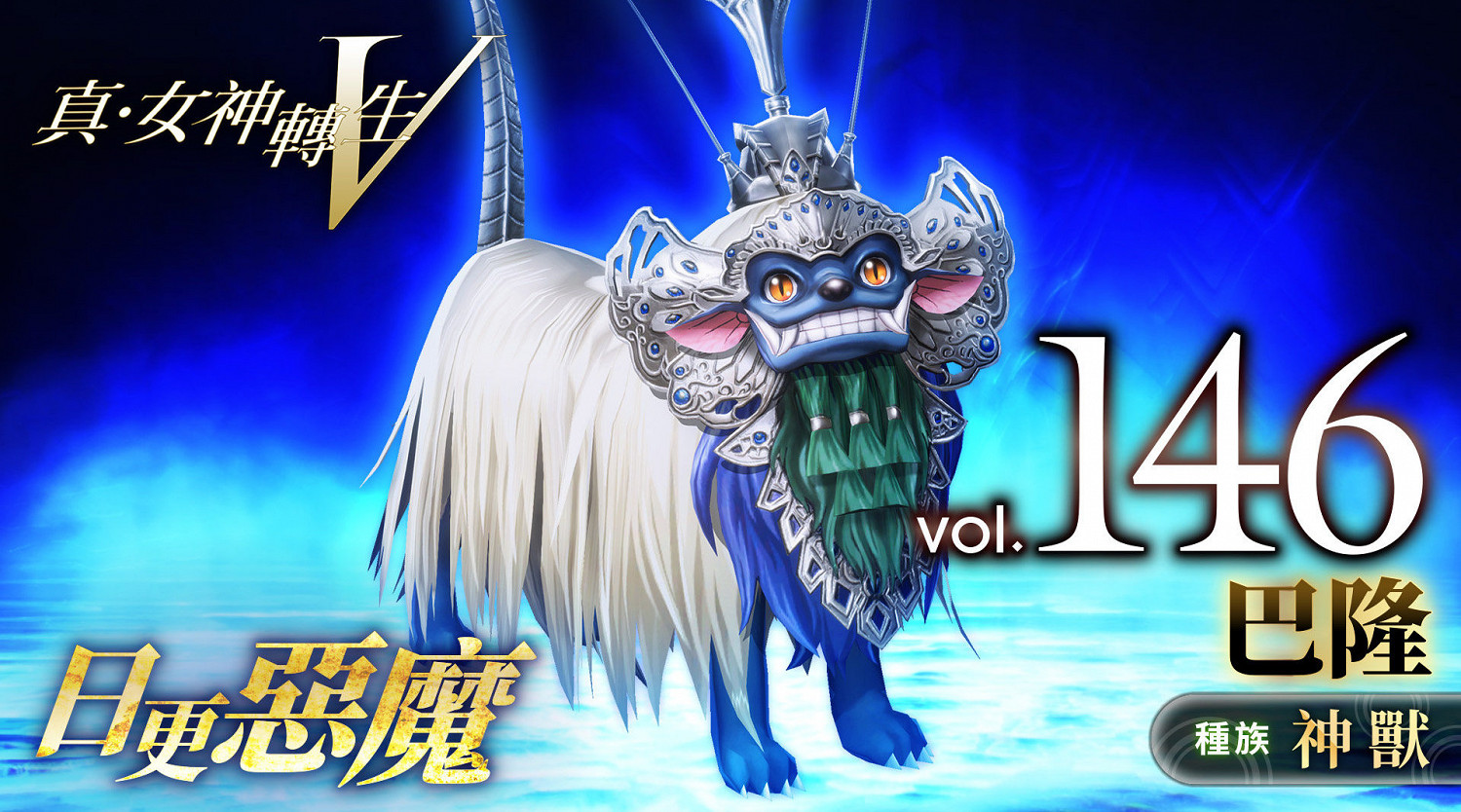 《真·女神轉生V》惡魔介紹:巴厘島神獸巴隆 《真·女神轉生V》惡魔介紹:巴厘島神獸巴隆