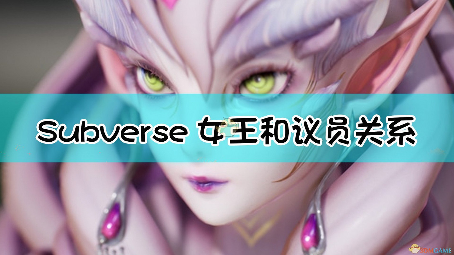 《Subverse》皇女和議員關係介紹 《Subverse》皇女和議員關係介紹