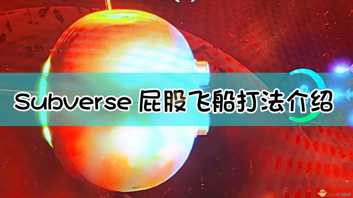 《Subverse》守屁股飛船打法介紹 《Subverse》守屁股飛船打法介紹