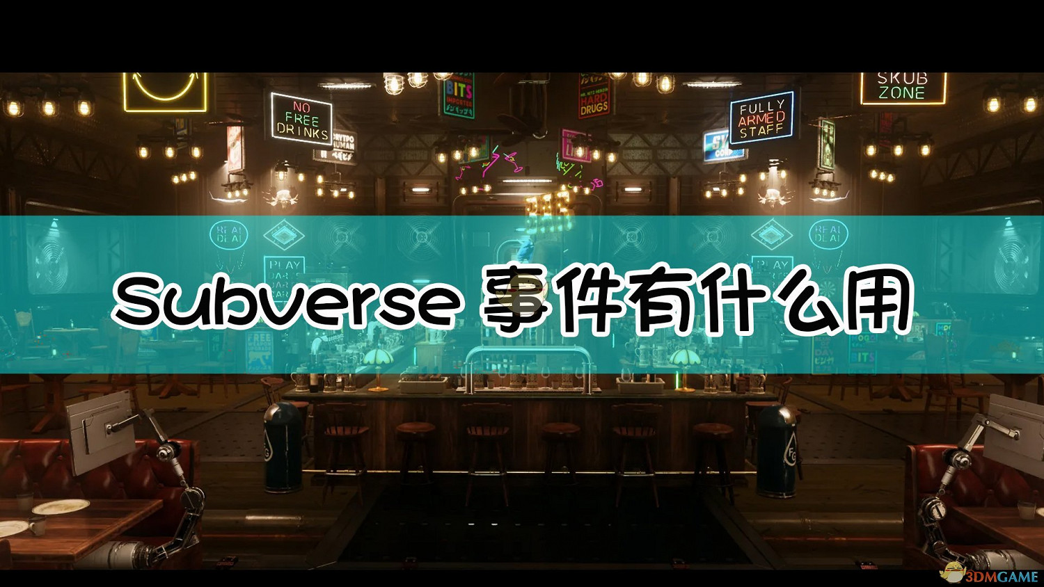 《Subverse》事件作用介紹 《Subverse》事件作用介紹