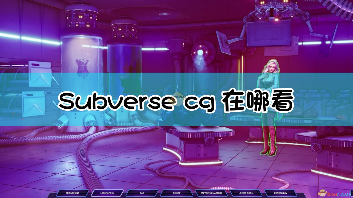 《Subverse》cg查看方法介紹