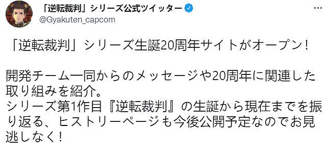 《逆轉裁判》系列二十周年官方賀圖 紀念網站上線