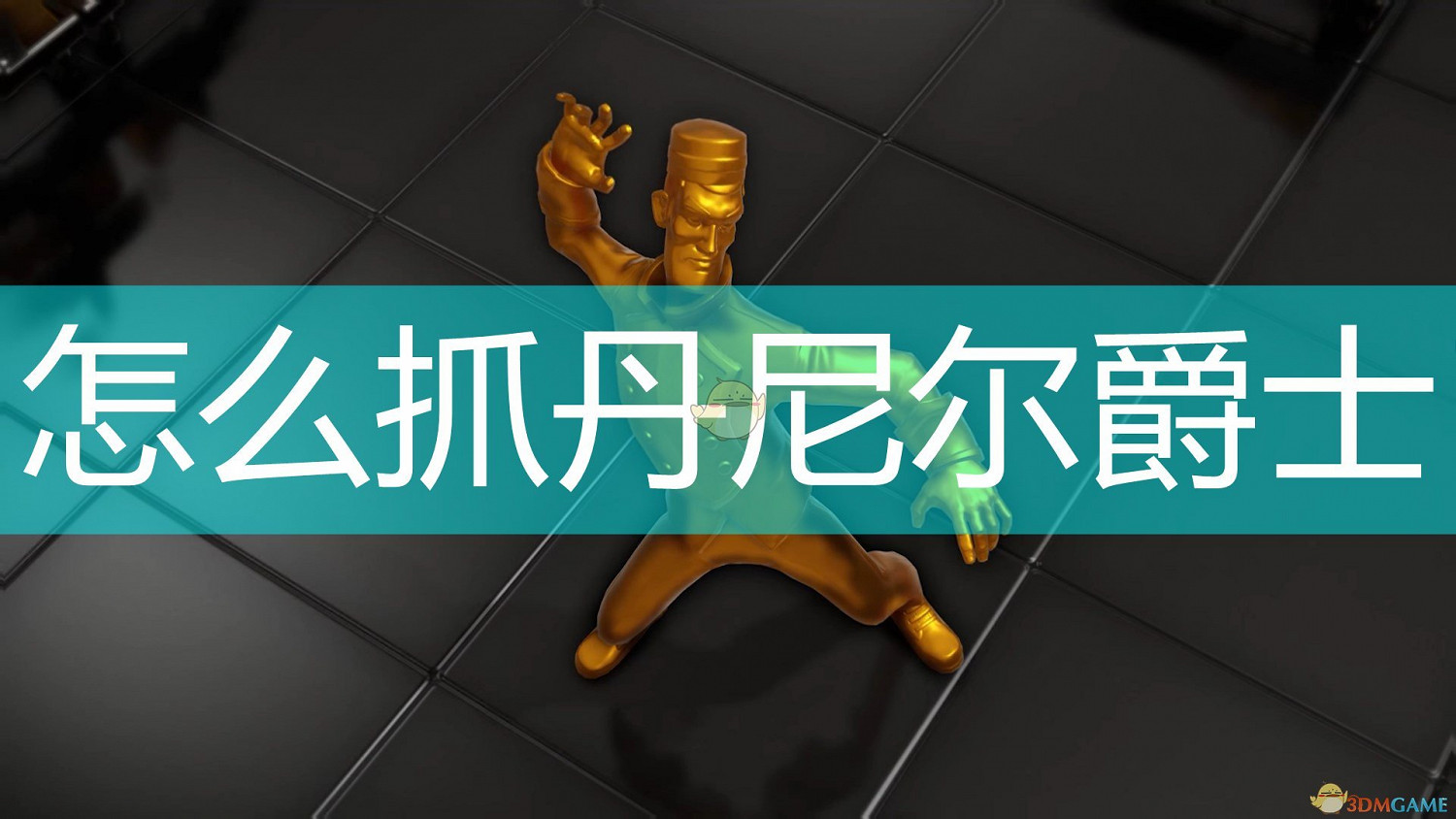 《邪惡天才2:世界統治》俘獲丹尼爾爵士方法介紹 《邪惡天才2:世界統治》俘獲丹尼爾爵士方法介紹