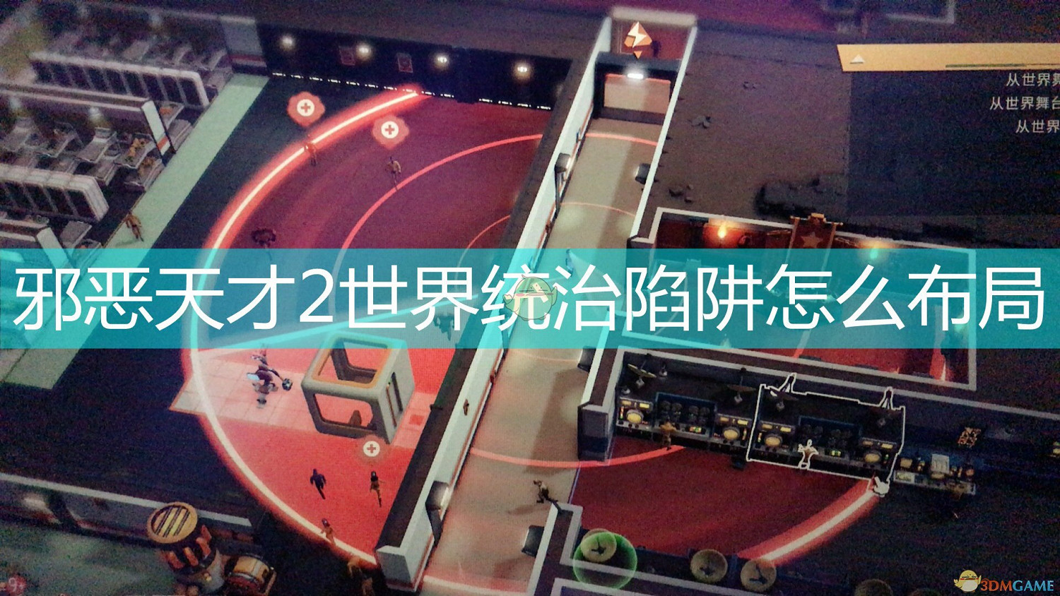 《邪惡天才2：世界統治》陷阱布局心得分享