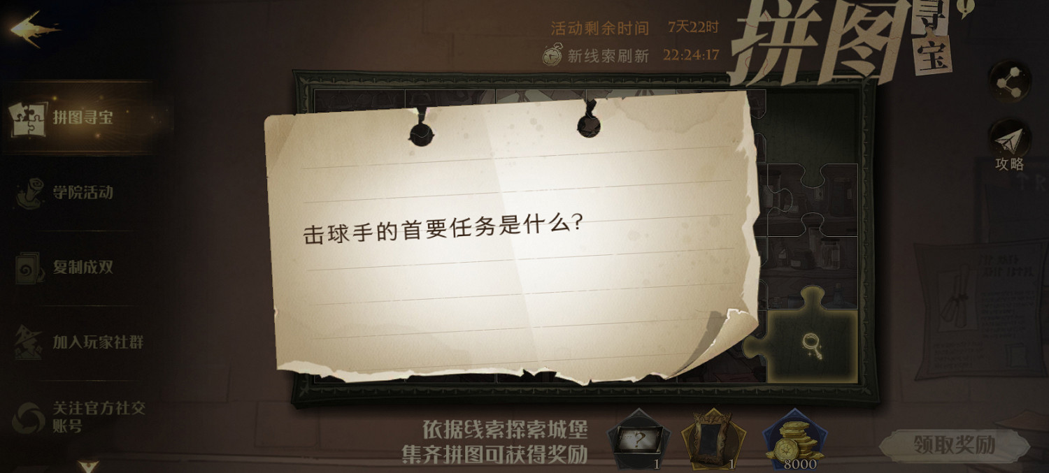 《哈利波特》拼圖尋寶打擊手的 拼圖尋寶第三期第七天攻略