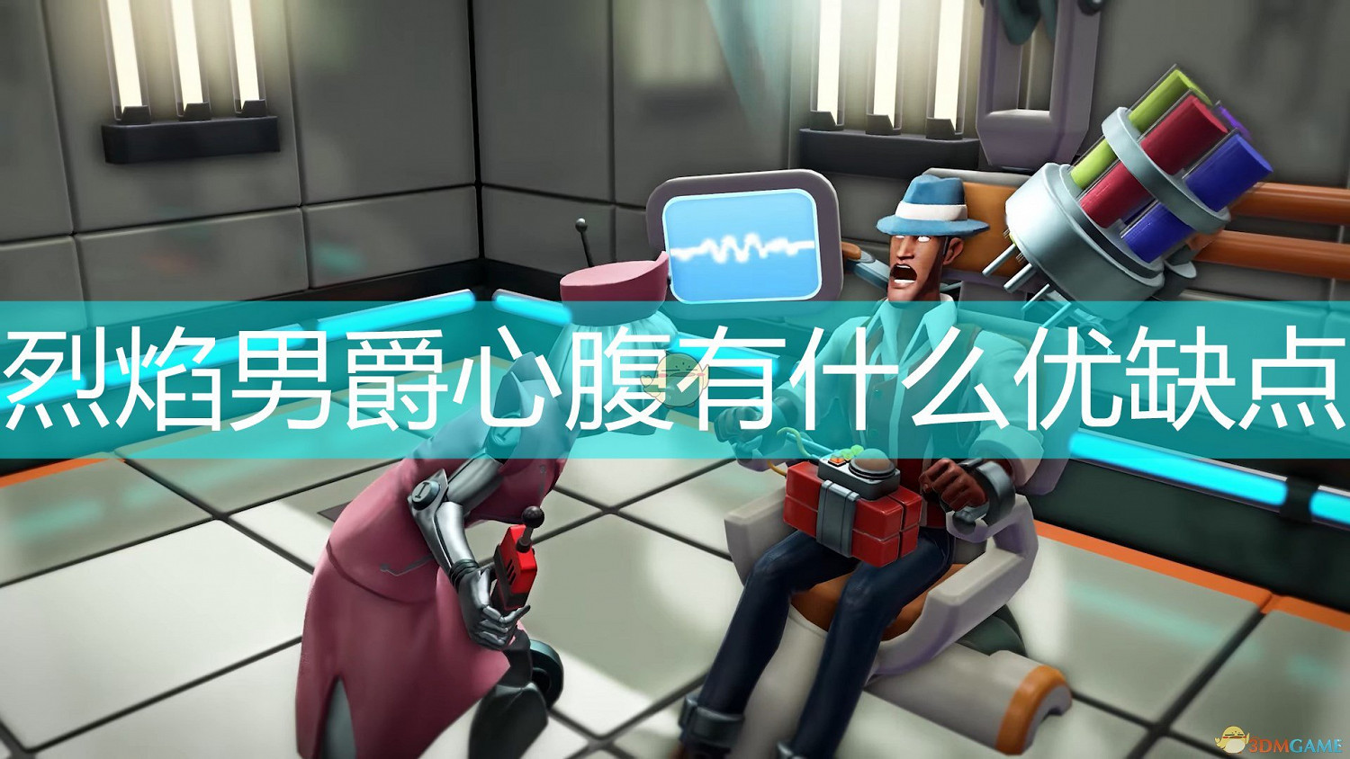 《邪惡天才2：世界統治》烈焰男爵心腹優缺點介紹