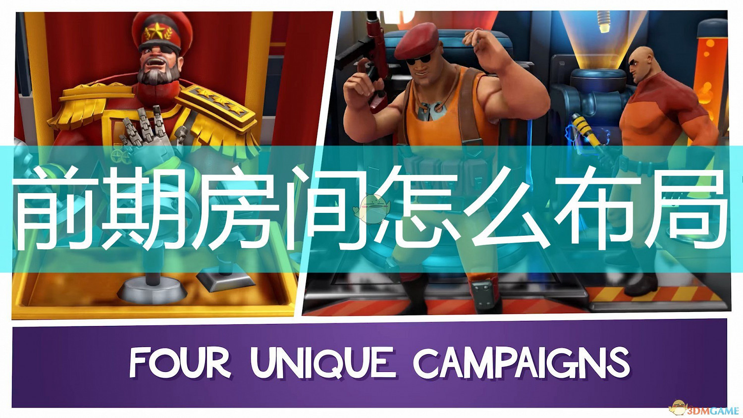 《邪惡天才2：世界統治》前預售屋間分配布局心得分享