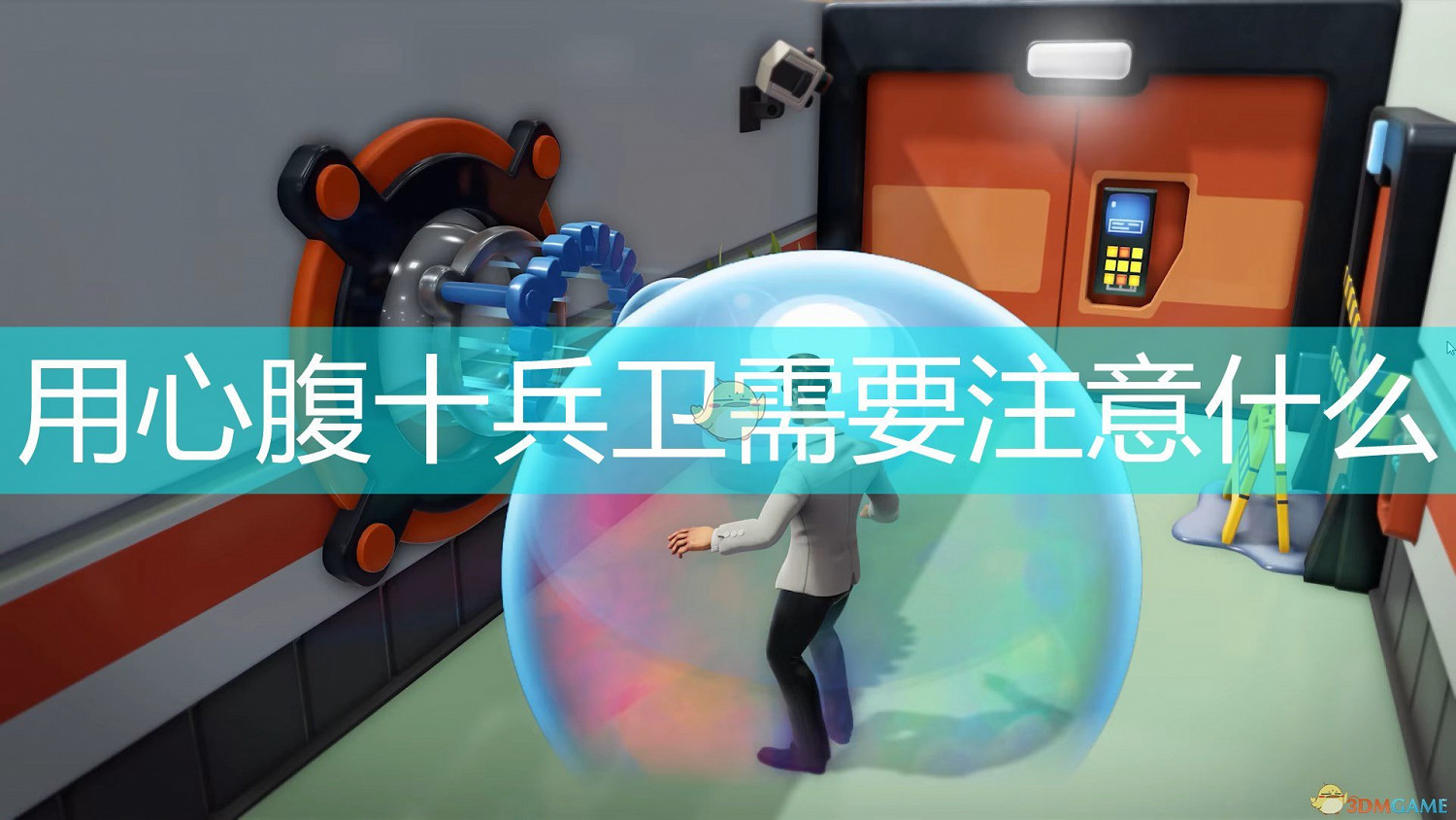 《邪惡天才2:世界統治》心腹十兵衛使用注意事項分享 《邪惡天才2:世界統治》心腹十兵衛使用注意事項分享