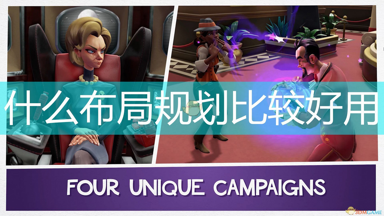 《邪惡天才2：世界統治》好用布局規劃思路介紹