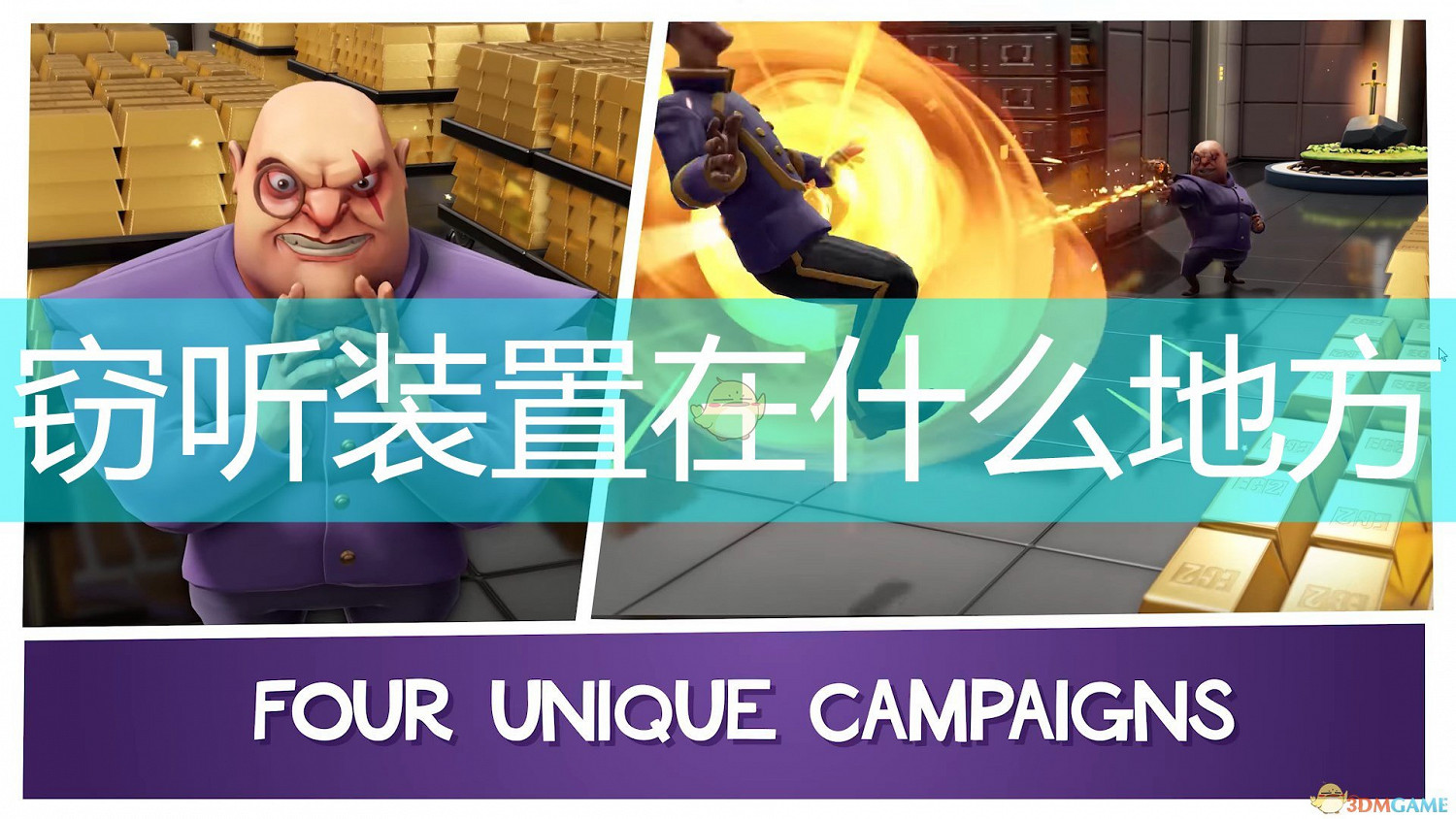 《邪惡天才2：世界統治》竊聽裝置尋找技巧分享