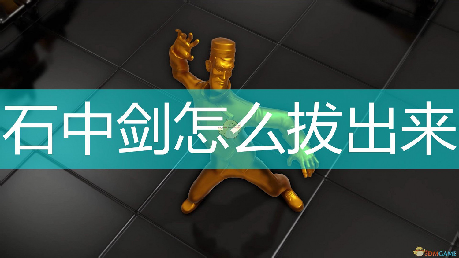 《邪惡天才2：世界統治》王者之劍拔出方法介紹