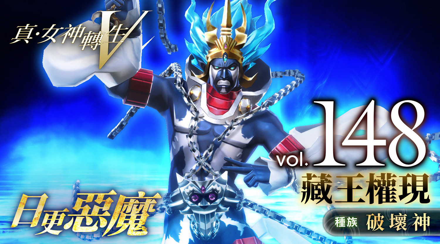 《真·女神轉生V》惡魔介紹：日本神佛藏王權現