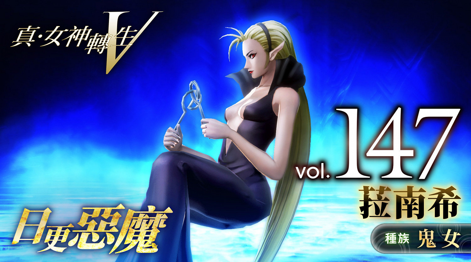 《真·女神轉生V》惡魔介紹:愛爾蘭妖精菈南希 《真·女神轉生V》惡魔介紹:愛爾蘭妖精菈南希