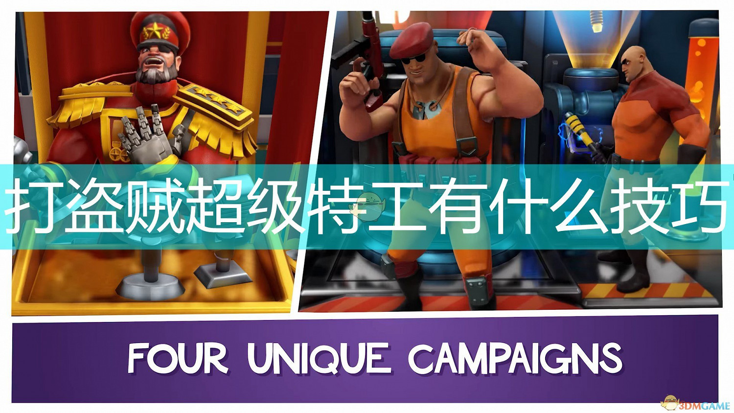 《邪惡天才2：世界統治》盜賊超級特工打法技巧分享