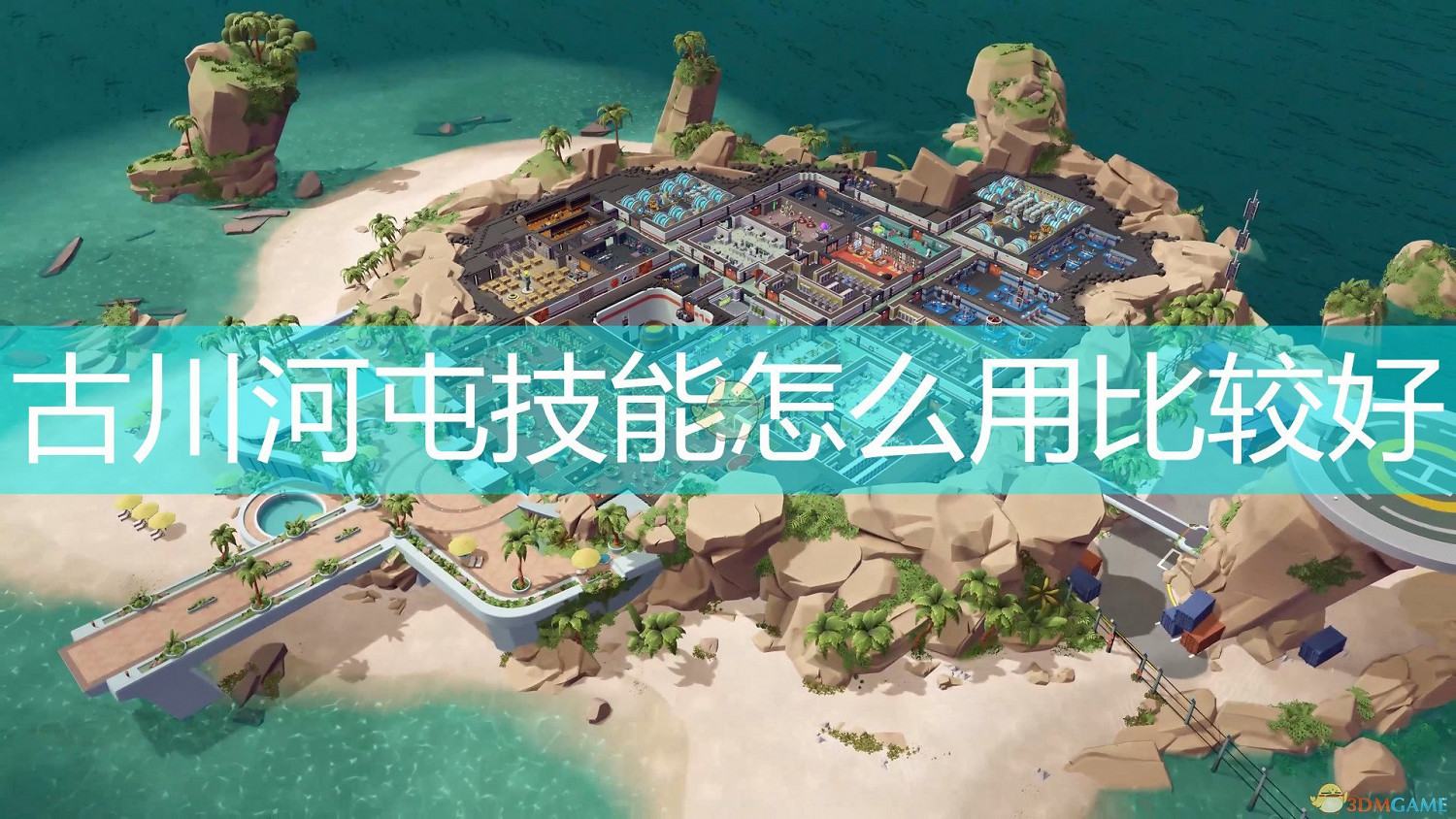 《邪惡天才2：世界統治》古川河屯技能使用心得分享