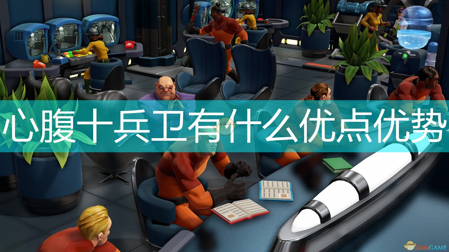 《邪惡天才2：世界統治》心腹十兵衛優勢介紹