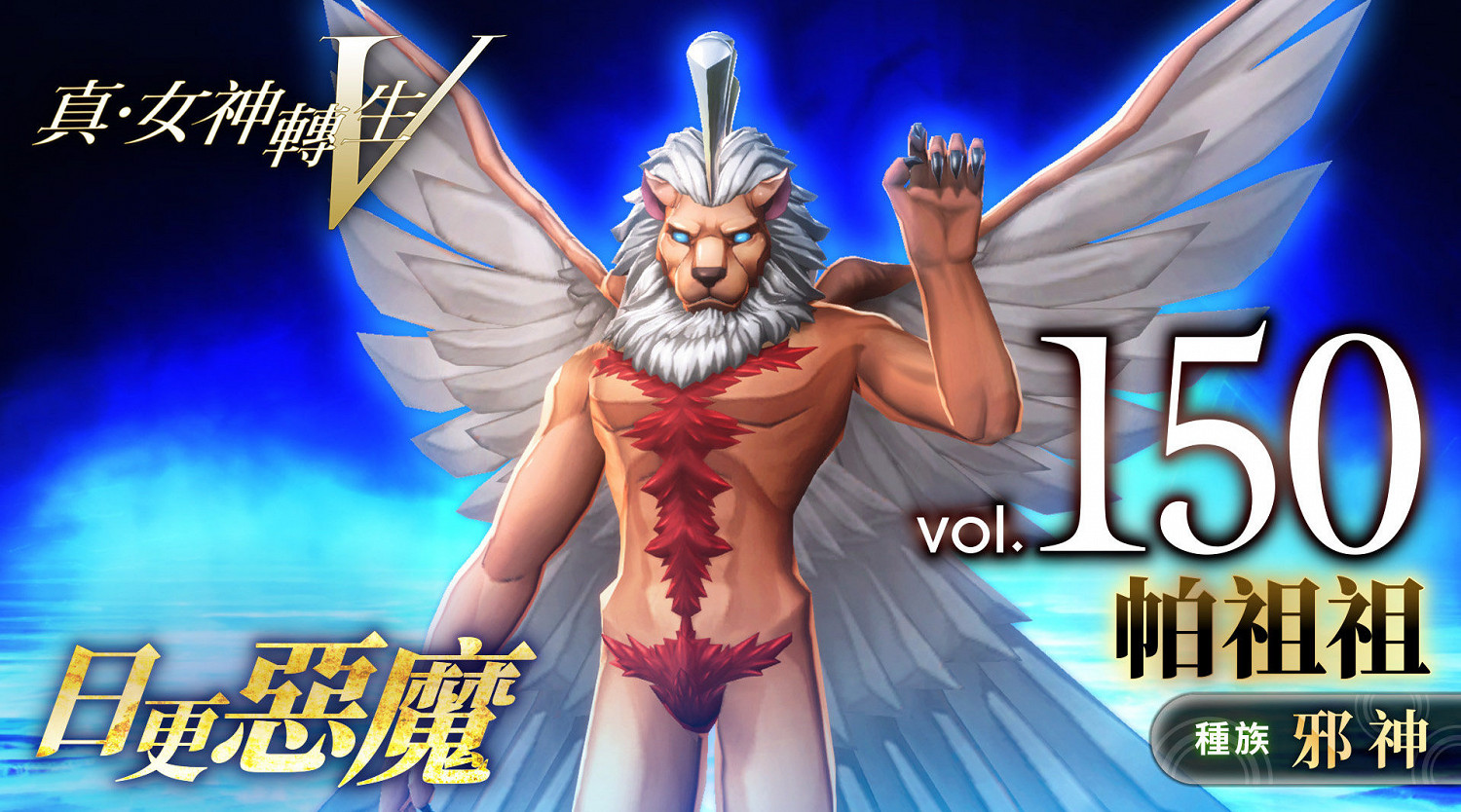 《真·女神轉生V》惡魔介紹:蘇美惡神帕祖祖 《真·女神轉生V》惡魔介紹:蘇美惡神帕祖祖