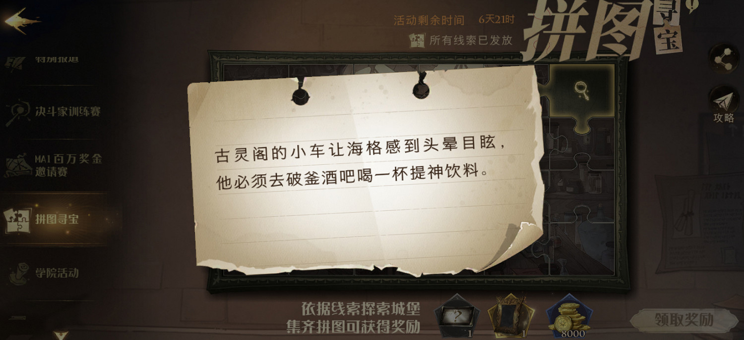 古靈閣的小車讓海格頭暈目眩 哈利波特10.13拼圖尋寶攻略