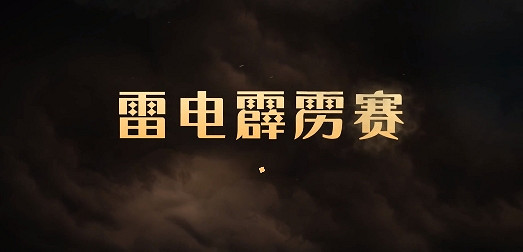 《哈利波特魔法覺醒》雷電霹靂賽什麽時候開 雷電霹靂賽玩法介紹 《哈利波特魔法覺醒》雷電霹靂賽什麽時候開 雷電霹靂賽玩法介紹