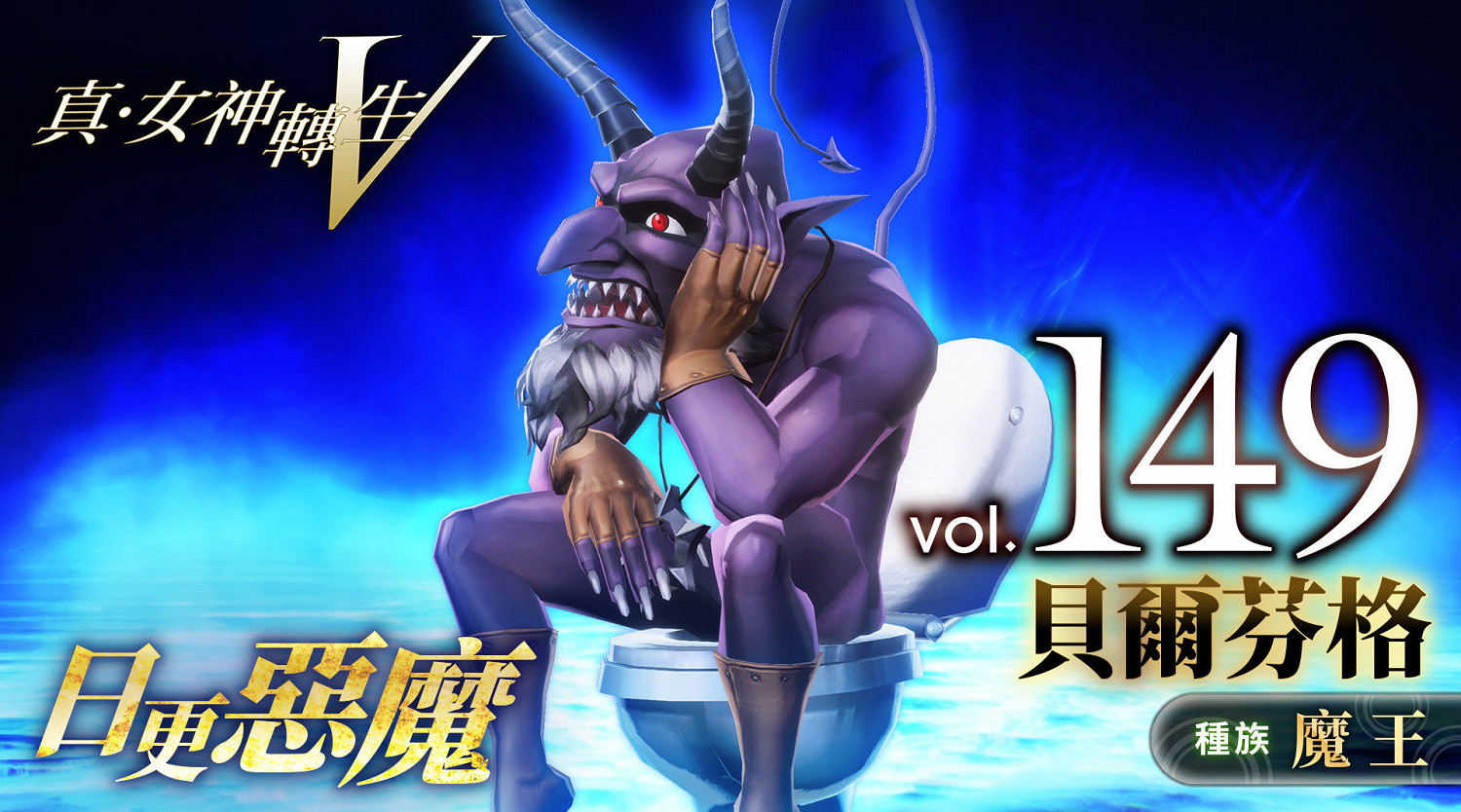 《真·女神轉生V》惡魔介紹:怠惰魔神貝爾芬格 《真·女神轉生V》惡魔介紹:怠惰魔神貝爾芬格
