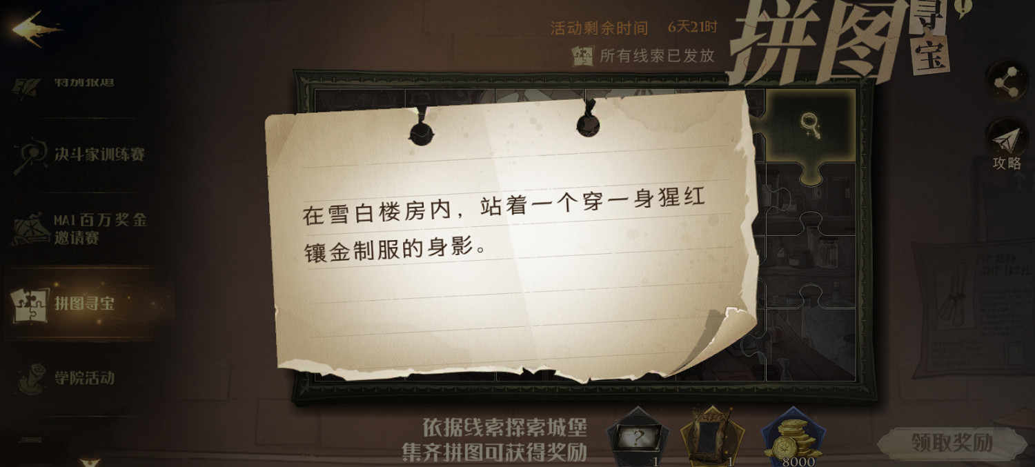 《哈利波特》在雪白樓房內 哈利波特魔法覺醒拼圖10.13