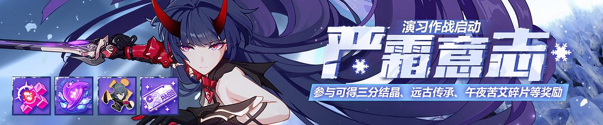 《崩壞3》嚴霜意誌攻略 演習作戰行動嚴霜意誌介紹 《崩壞3》嚴霜意誌攻略 演習作戰行動嚴霜意誌介紹